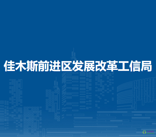 佳木斯前进区发展改革工信局