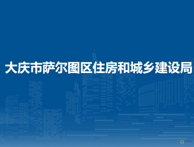 大庆市萨尔图区住房和城乡建设局