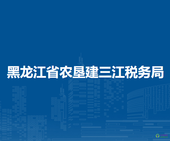 黑龙江省农垦建三江税务局