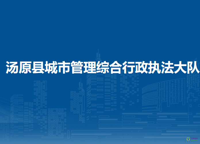 汤原县城市管理综合行政执法大队