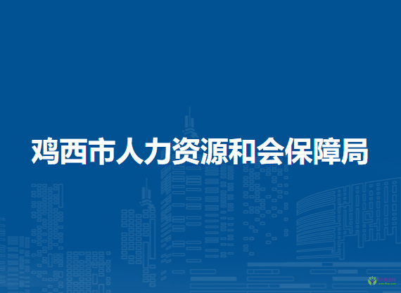 鸡西市人力资源和会保障局