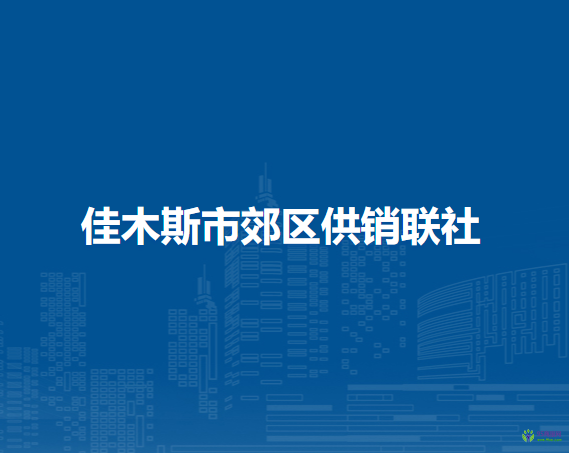 佳木斯市郊区供销联社