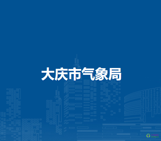 大庆市气象局