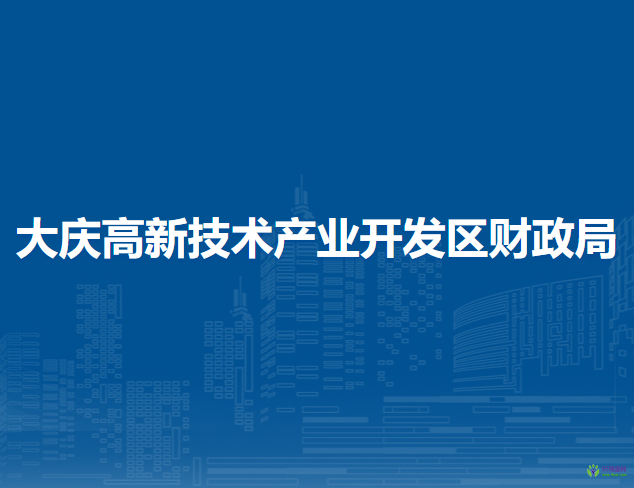 大庆高新技术产业开发区财政局