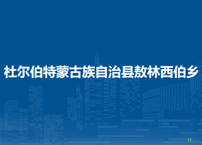 杜尔伯特蒙古族自治县敖林西伯乡人民政府