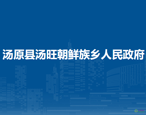 汤原县汤旺朝鲜族乡人民政府