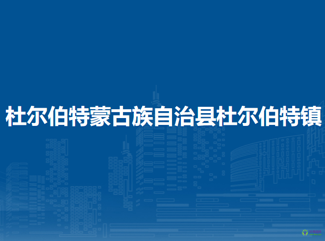 杜尔伯特蒙古族自治县杜尔伯特镇人民政府