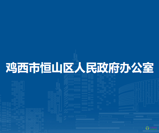 鸡西市恒山区人民政府办公室