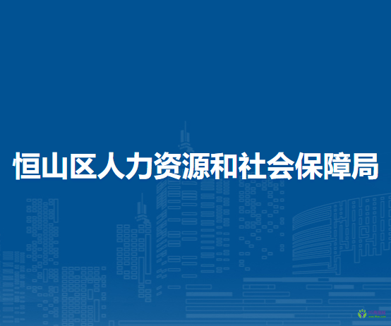 恒山区人力资源和社会保障局