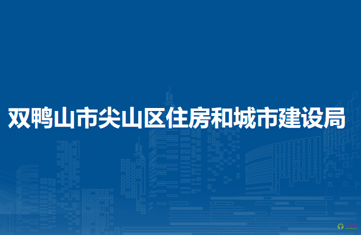 双鸭山市尖山区住房和城市建设局