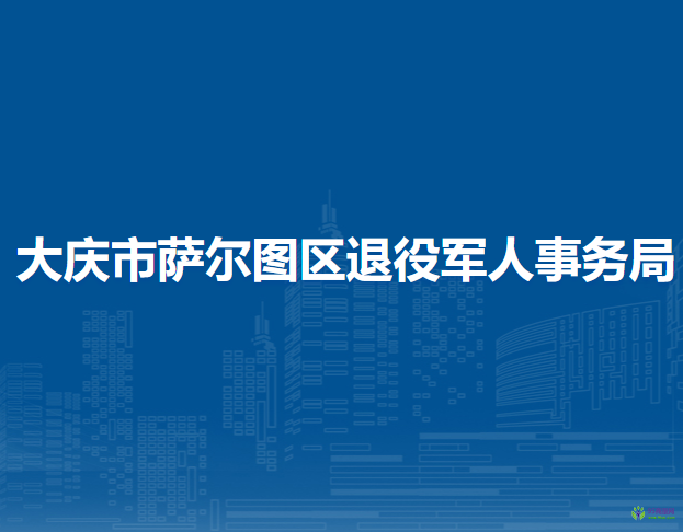 大庆市萨尔图区退役军人事务局