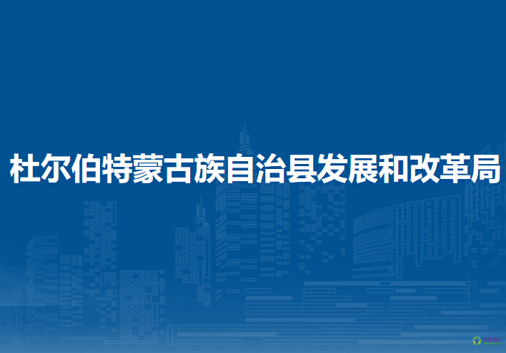 杜尔伯特蒙古族自治县发展和改革局