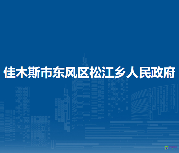 佳木斯市东风区松江乡人民政府