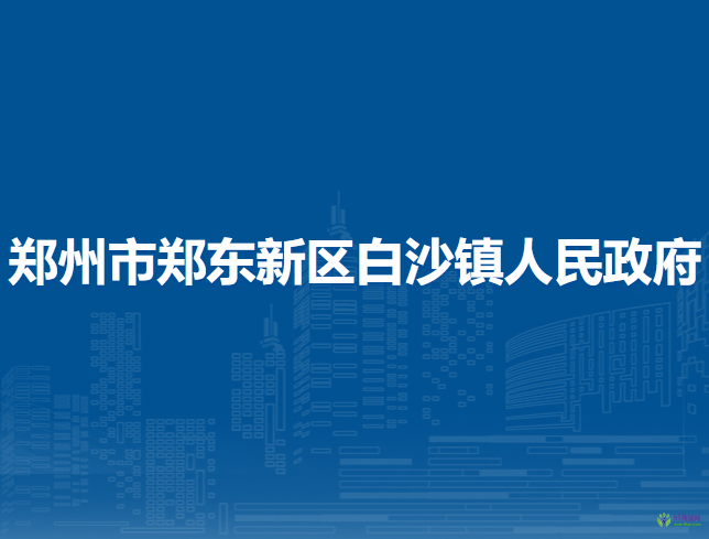 郑州市郑东新区白沙镇人民政府