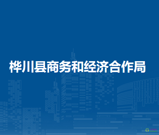 桦川县商务和经济合作局