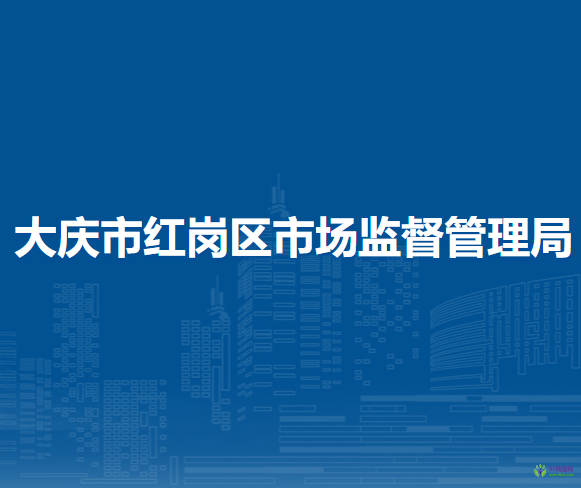 大庆市红岗区市场监督管理局