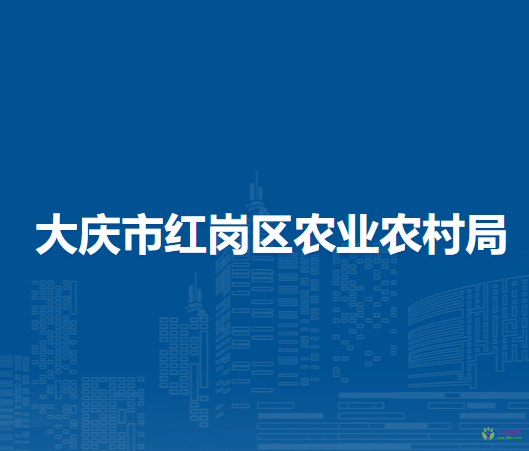 大庆市红岗区农业农村局