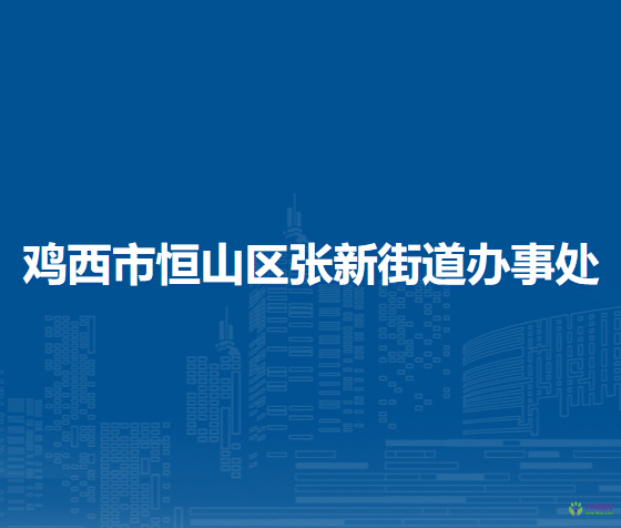 鸡西市恒山区张新街道办事处