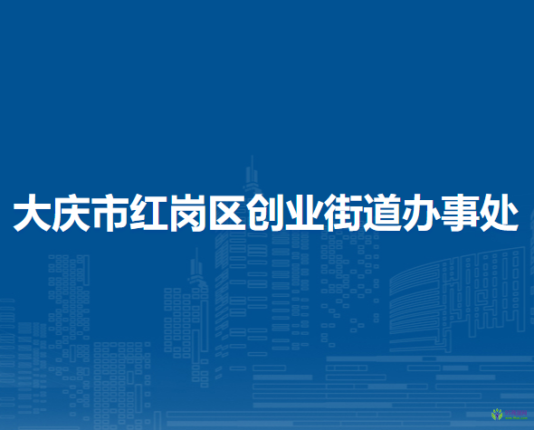 大庆市红岗区创业街道办事处