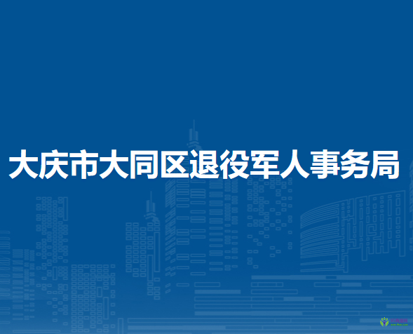 大庆市大同区退役军人事务局