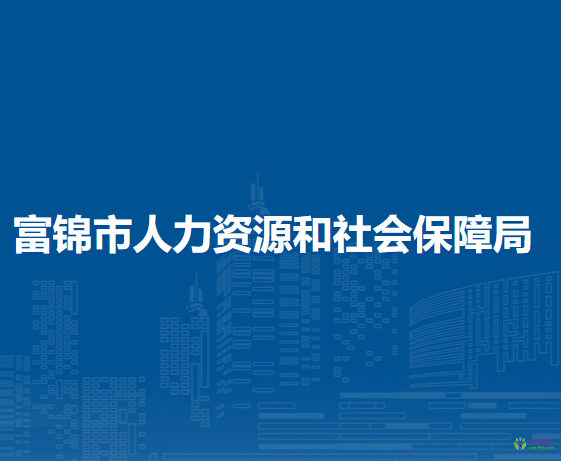 富锦市人力资源和社会保障局