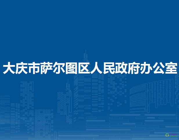 大庆市萨尔图区人民政府办公室