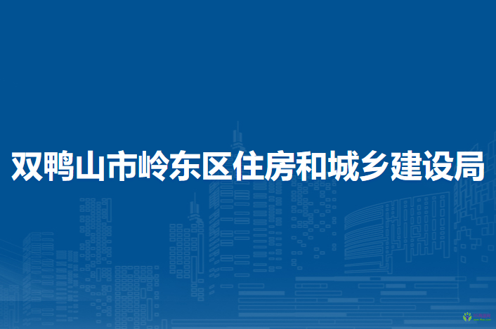 双鸭山市岭东区住房和城乡建设局