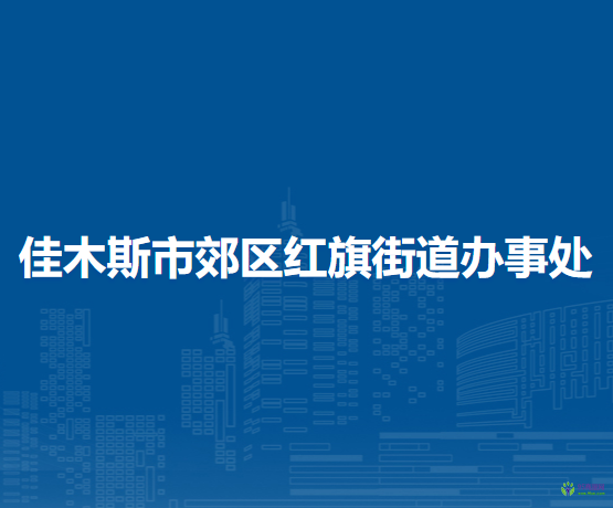 佳木斯市郊区红旗街道办事处