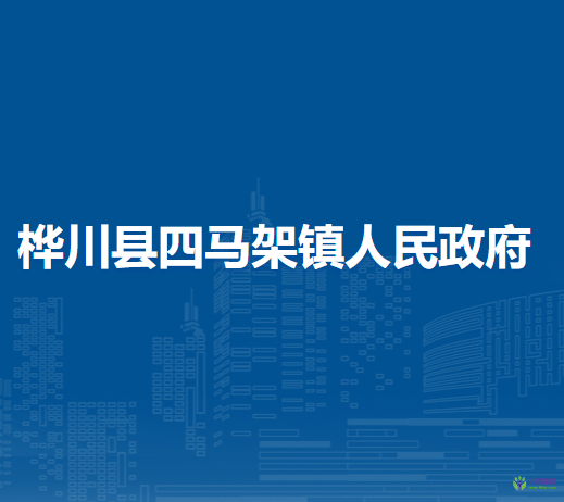 桦川县四马架镇人民政府