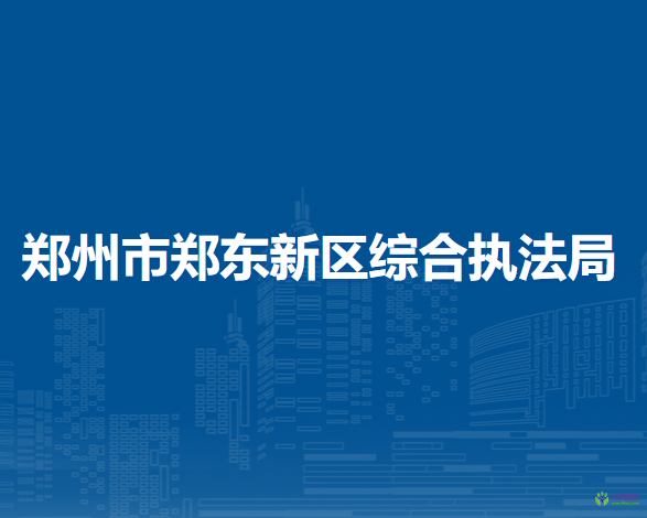 郑州市郑东新区综合执法局