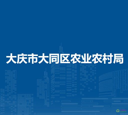 大庆市大同区农业农村局