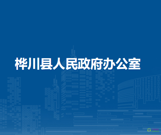 桦川县人民政府办公室