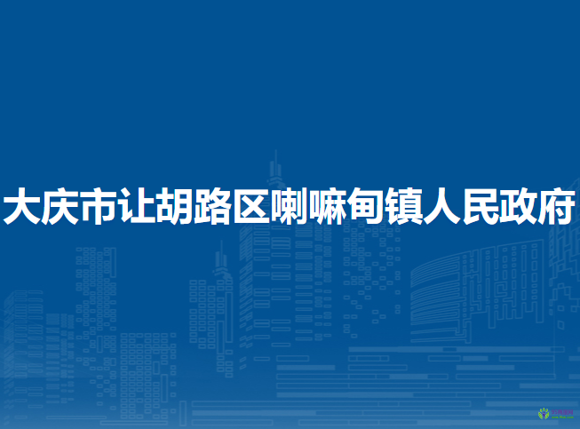 大庆市让胡路区喇嘛甸镇人民政府