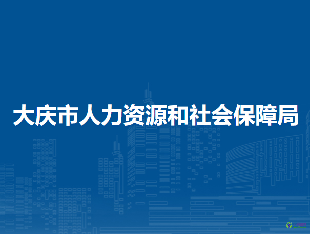 大庆市人力资源和社会保障局