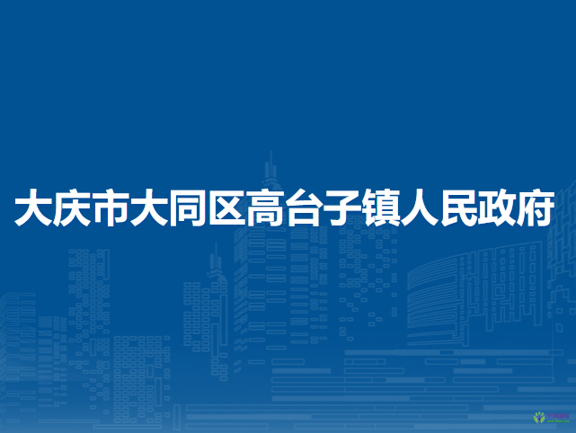 大庆市大同区高台子镇人民政府