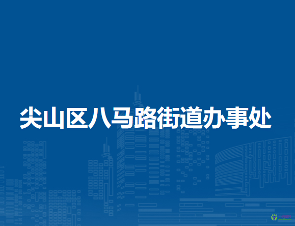 双鸭山市尖山区八马路街道办事处