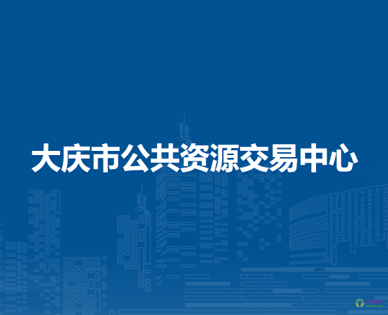 大庆市公共资源交易中心