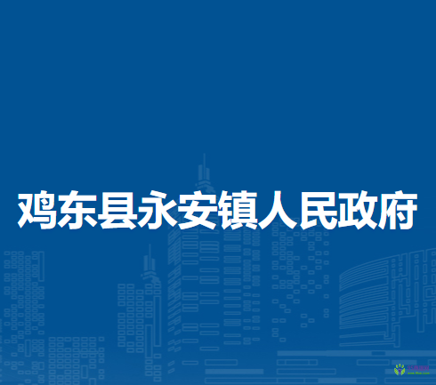 鸡东县永安镇人民政府