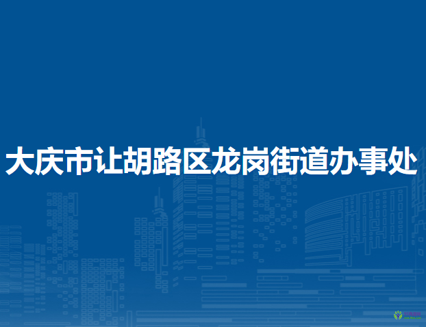 大庆市让胡路区龙岗街道办事处