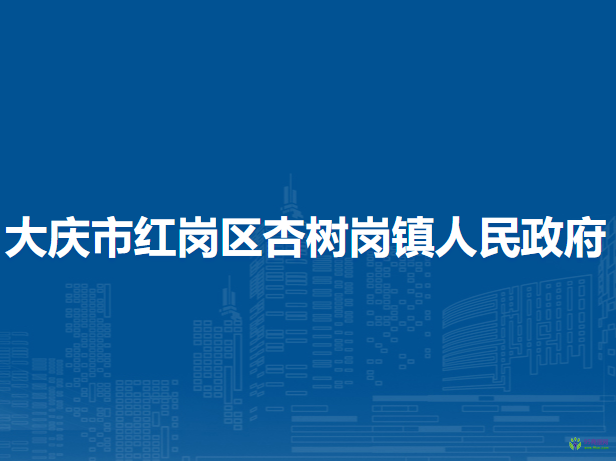 大庆市红岗区杏树岗镇人民政府