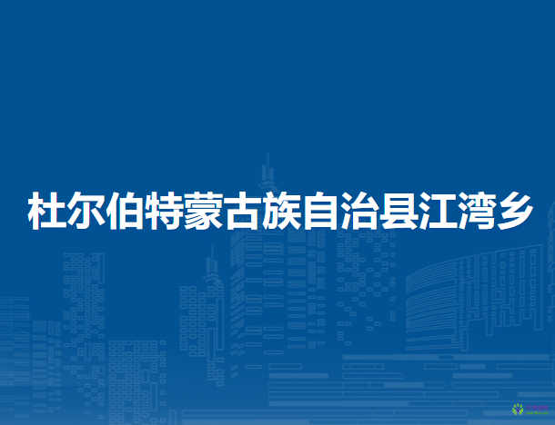 杜尔伯特蒙古族自治县江湾乡人民政府