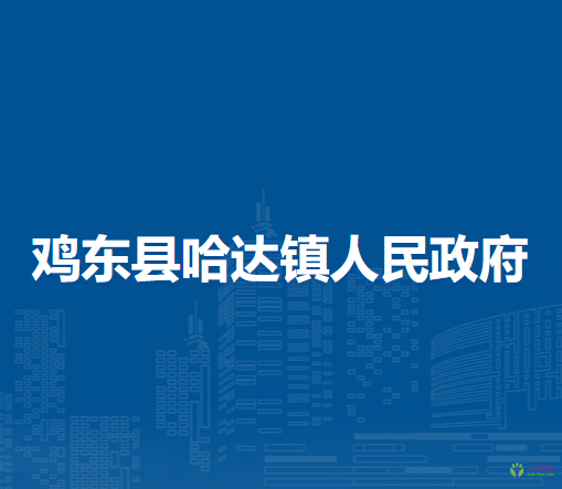 鸡东县哈达镇人民政府