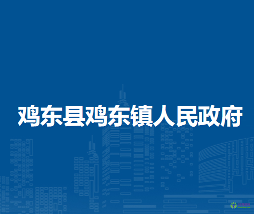 鸡东县鸡东镇人民政府