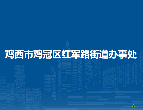 鸡西市鸡冠区红军路街道办事处