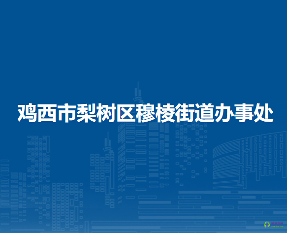 鸡西市梨树区穆棱街道办事处