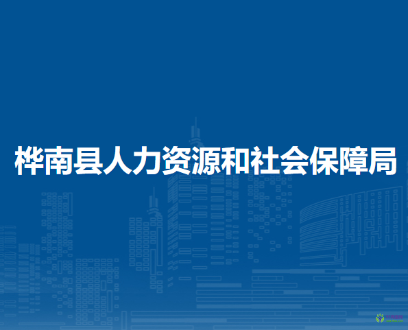 桦南县人力资源和社会保障局