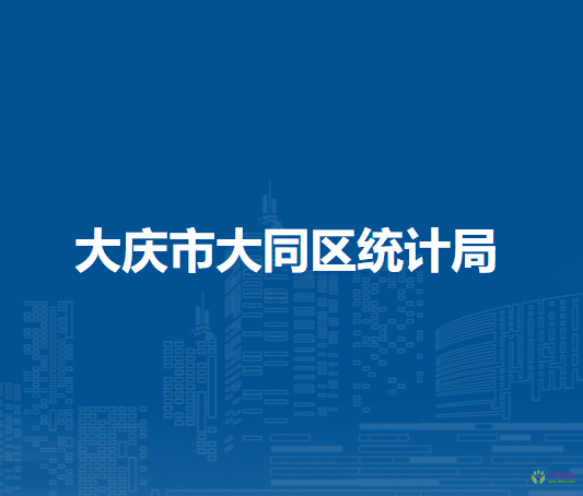 大庆市大同区统计局