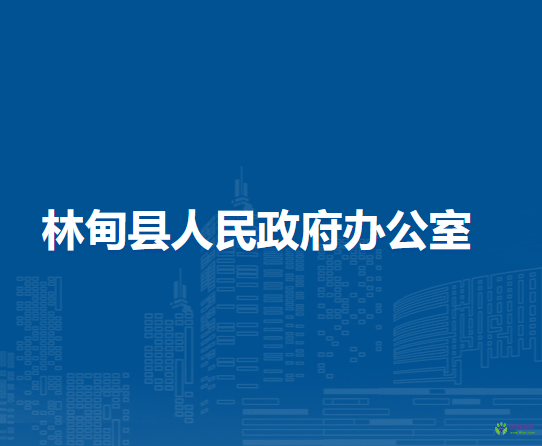 林甸县人民政府办公室