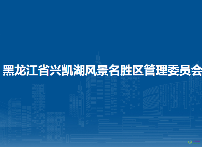 黑龙江省兴凯湖风景名胜区管理委员会