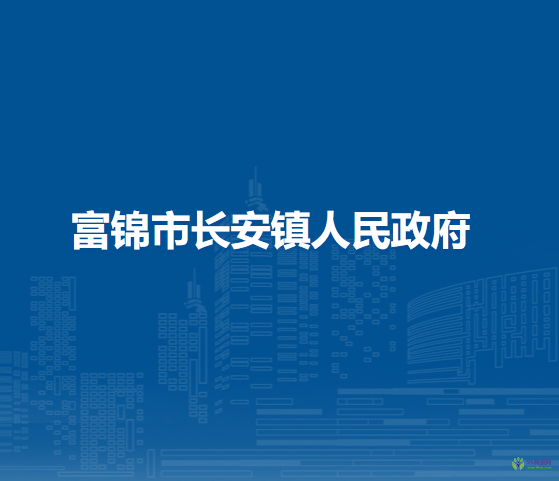 富锦市长安镇人民政府